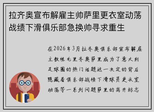 拉齐奥宣布解雇主帅萨里更衣室动荡战绩下滑俱乐部急换帅寻求重生