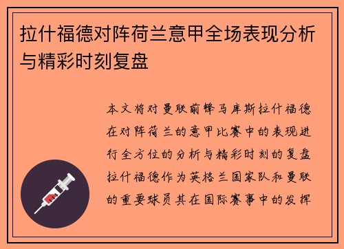 拉什福德对阵荷兰意甲全场表现分析与精彩时刻复盘