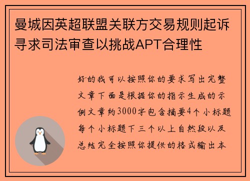 曼城因英超联盟关联方交易规则起诉寻求司法审查以挑战APT合理性