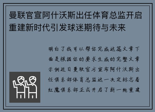 曼联官宣阿什沃斯出任体育总监开启重建新时代引发球迷期待与未来