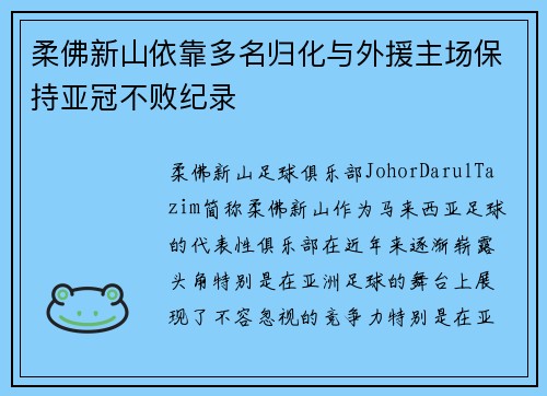柔佛新山依靠多名归化与外援主场保持亚冠不败纪录