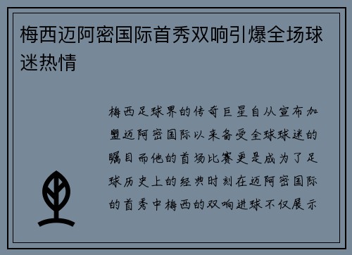 梅西迈阿密国际首秀双响引爆全场球迷热情