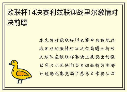 欧联杯14决赛利兹联迎战里尔激情对决前瞻