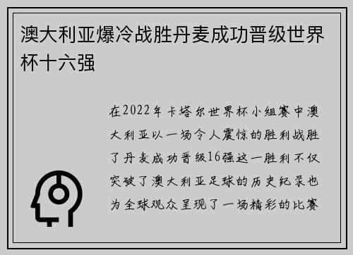澳大利亚爆冷战胜丹麦成功晋级世界杯十六强