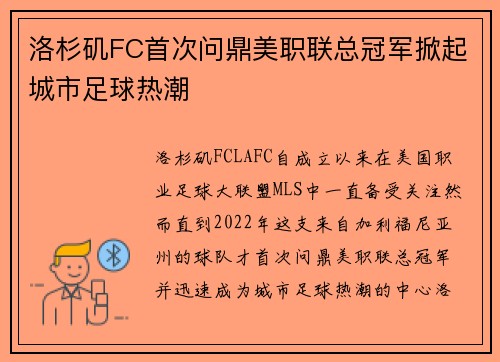 洛杉矶FC首次问鼎美职联总冠军掀起城市足球热潮