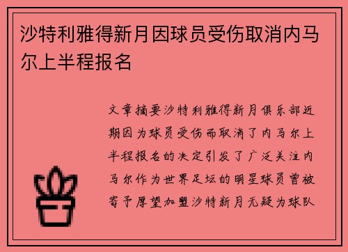 沙特利雅得新月因球员受伤取消内马尔上半程报名
