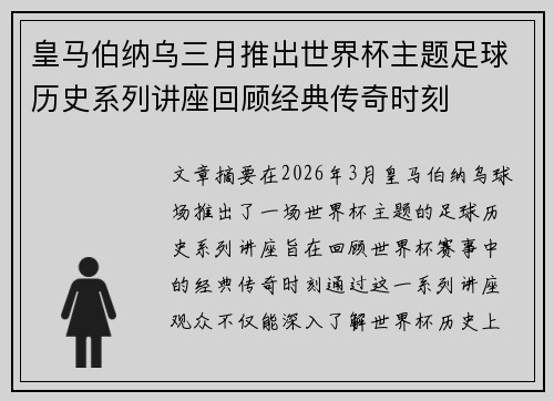 皇马伯纳乌三月推出世界杯主题足球历史系列讲座回顾经典传奇时刻