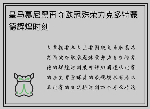 皇马慕尼黑再夺欧冠殊荣力克多特蒙德辉煌时刻