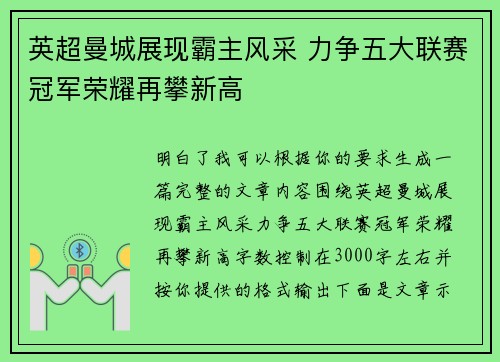 英超曼城展现霸主风采 力争五大联赛冠军荣耀再攀新高