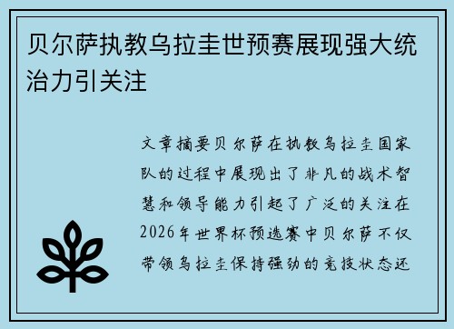 贝尔萨执教乌拉圭世预赛展现强大统治力引关注