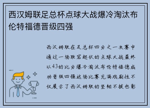 西汉姆联足总杯点球大战爆冷淘汰布伦特福德晋级四强