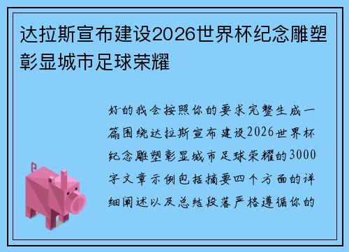 达拉斯宣布建设2026世界杯纪念雕塑彰显城市足球荣耀