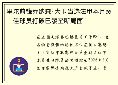 里尔前锋乔纳森·大卫当选法甲本月最佳球员打破巴黎垄断局面