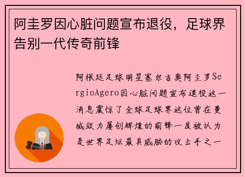 阿圭罗因心脏问题宣布退役，足球界告别一代传奇前锋