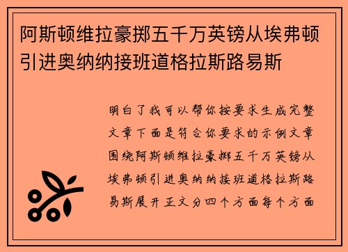 阿斯顿维拉豪掷五千万英镑从埃弗顿引进奥纳纳接班道格拉斯路易斯
