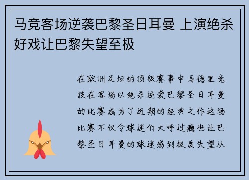 马竞客场逆袭巴黎圣日耳曼 上演绝杀好戏让巴黎失望至极