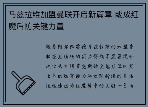 马兹拉维加盟曼联开启新篇章 或成红魔后防关键力量