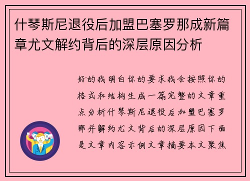 什琴斯尼退役后加盟巴塞罗那成新篇章尤文解约背后的深层原因分析