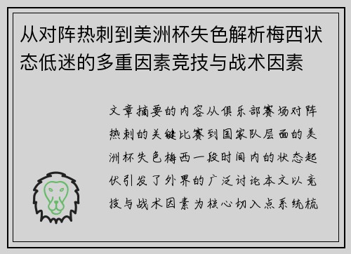 从对阵热刺到美洲杯失色解析梅西状态低迷的多重因素竞技与战术因素