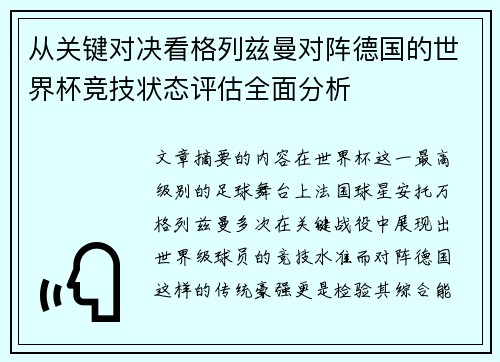 从关键对决看格列兹曼对阵德国的世界杯竞技状态评估全面分析