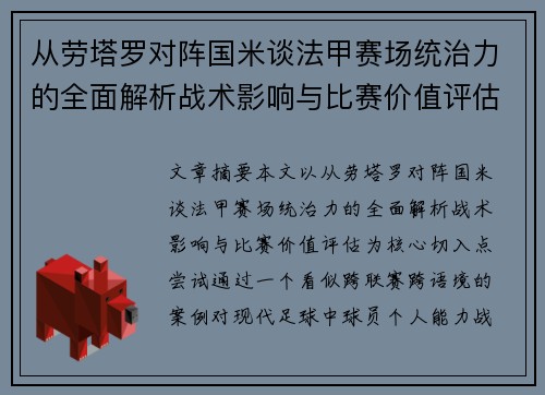 从劳塔罗对阵国米谈法甲赛场统治力的全面解析战术影响与比赛价值评估