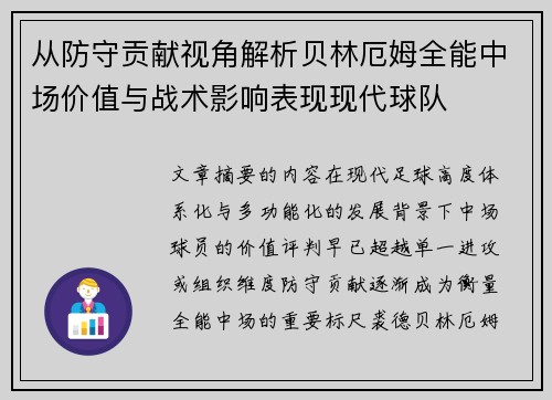 从防守贡献视角解析贝林厄姆全能中场价值与战术影响表现现代球队