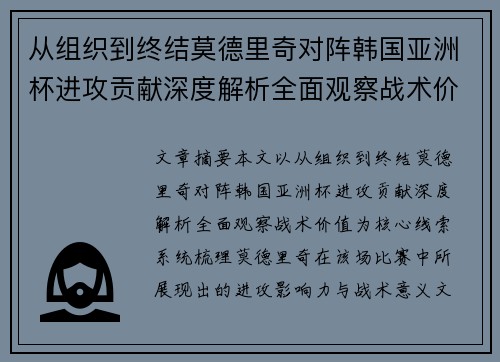 从组织到终结莫德里奇对阵韩国亚洲杯进攻贡献深度解析全面观察战术价值