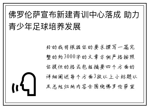 佛罗伦萨宣布新建青训中心落成 助力青少年足球培养发展