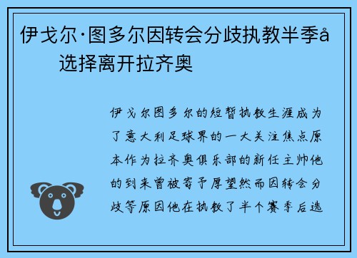 伊戈尔·图多尔因转会分歧执教半季后选择离开拉齐奥