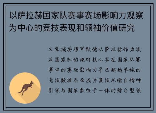 以萨拉赫国家队赛事赛场影响力观察为中心的竞技表现和领袖价值研究