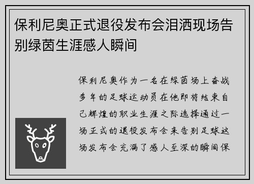 保利尼奥正式退役发布会泪洒现场告别绿茵生涯感人瞬间