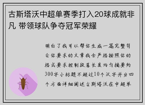 古斯塔沃中超单赛季打入20球成就非凡 带领球队争夺冠军荣耀
