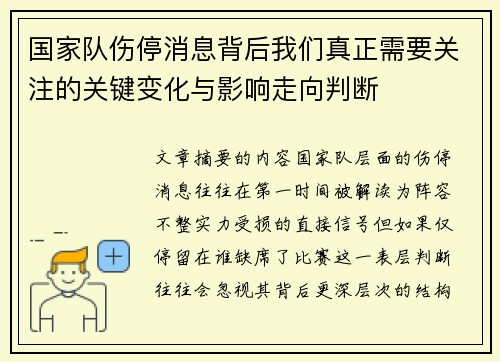 国家队伤停消息背后我们真正需要关注的关键变化与影响走向判断