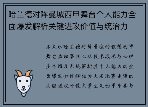 哈兰德对阵曼城西甲舞台个人能力全面爆发解析关键进攻价值与统治力