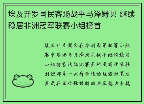 埃及开罗国民客场战平马泽姆贝 继续稳居非洲冠军联赛小组榜首