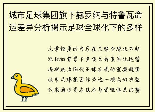 城市足球集团旗下赫罗纳与特鲁瓦命运差异分析揭示足球全球化下的多样性和挑战