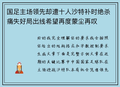 国足主场领先却遭十人沙特补时绝杀痛失好局出线希望再度蒙尘再叹