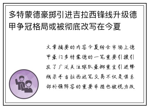 多特蒙德豪掷引进吉拉西锋线升级德甲争冠格局或被彻底改写在今夏