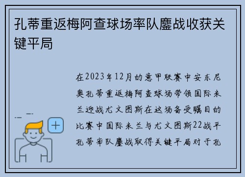 孔蒂重返梅阿查球场率队鏖战收获关键平局