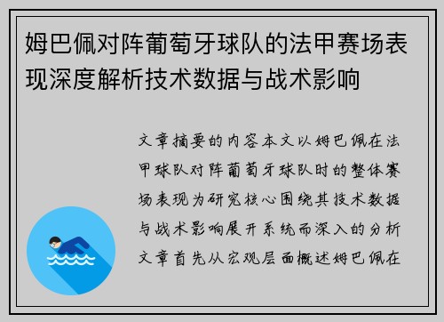 姆巴佩对阵葡萄牙球队的法甲赛场表现深度解析技术数据与战术影响