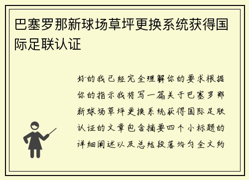 巴塞罗那新球场草坪更换系统获得国际足联认证