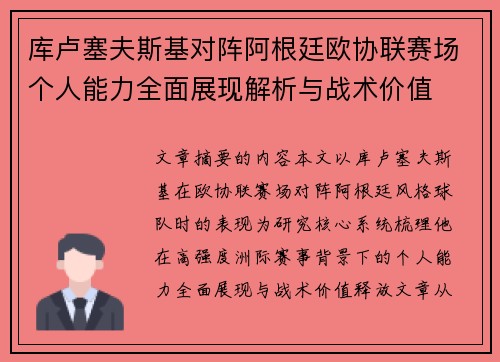 库卢塞夫斯基对阵阿根廷欧协联赛场个人能力全面展现解析与战术价值
