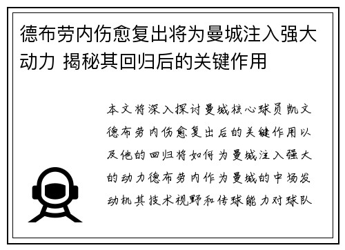 德布劳内伤愈复出将为曼城注入强大动力 揭秘其回归后的关键作用