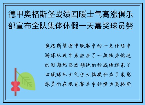德甲奥格斯堡战绩回暖士气高涨俱乐部宣布全队集体休假一天嘉奖球员努力