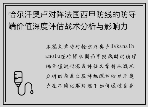 恰尔汗奥卢对阵法国西甲防线的防守端价值深度评估战术分析与影响力