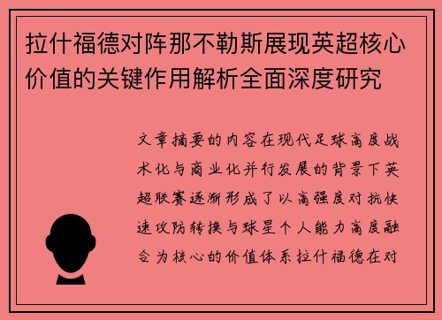 拉什福德对阵那不勒斯展现英超核心价值的关键作用解析全面深度研究