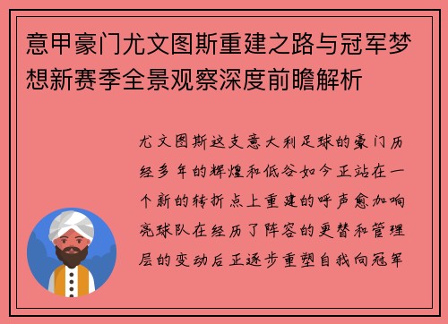 意甲豪门尤文图斯重建之路与冠军梦想新赛季全景观察深度前瞻解析