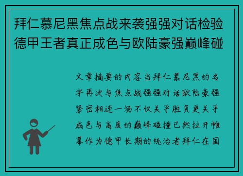 拜仁慕尼黑焦点战来袭强强对话检验德甲王者真正成色与欧陆豪强巅峰碰撞