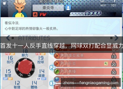 首发十一人反手直线穿越，网球双打配合显威力