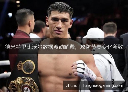 德米特里比沃尔数据波动解释，攻防节奏变化所致